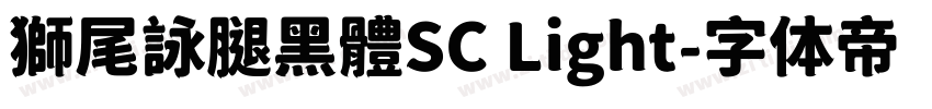 獅尾詠腿黑體SC Light字体转换